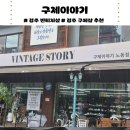 구제이야기 - 미추홀구 인주대로 264-1 | 경주 구제이야기 | 빈티지샵 후기 | 황리단길 근처 쇼핑 추천