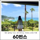 롱빈스 | 제주 올레길 7코스 걷다 만나는 서귀포 오션뷰 카페 60빈스