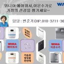 전국최저가 "위니아 에어워셔 & 알칼리수 이온수기" 가족의 건강을 책임집니다^^ 이미지