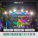2026 청남대 재즈 페스티벌 주차 공연 생생후기