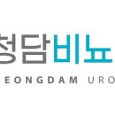 수영청담비뇨의학과의원 이미지