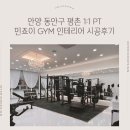 죠이 | 안양 민죠이짐 헬스장 시공 후기 l 더꾸밈인테리어