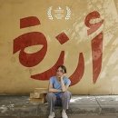 [영화]제14회 아랍영화제 상영작 공개...개막작 &#39;아르제&#39; 이미지