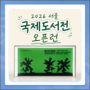 2026 서울 국제도서전 오픈런 했던 후기, 굿즈 특템 꿀팁
