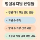 동일병설유치원 | 병설유치원 다녀본 솔직후기 - 알고 보내야 할 단점들. 방학기간 교사 부재부터 급식 문제까지
