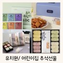 명인어린이집 | 유치원 추석선물 어린이집 선생님 부담없고 실속있는 간식추천 TOP5 (1-3만원대)