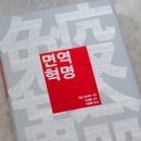 면역혁명