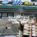 가족마트 | 대구 무열마트 방문 후기 , 군인가족 이용 가능한 영외PX 군마트 쇼핑했어요