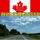 퀸스로드공원 | 캐나다 동부 경치 여행 온타리오 호수 해안도로 2번 로드트립