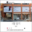 1월 마무리. 피크닉 사울 레이터 전시회, 유즈라멘, 비욘더로드, 일상
