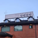 강변석정 이미지