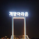 계양아트갤러리 | [일상] 계양 아라온 빛축제 야경 산책 후기