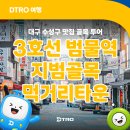 대구도시철도공사 영남대역 | 대구도시철도 3호선 범물역 주변 맛집 천국 지범골목먹거리타운 후기