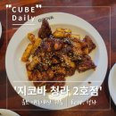 지코바 검암점 | [청라치킨집] 청라 4단지 치킨맛집 지코바 청라2호점, 순살 양념구이 치밥 내돈내산 방문 후기