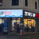 이마트24 김해고점 | 김해 내외동 횟집 형제도매횟집 김해도다리 맛집 방문 후기