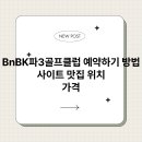 BnBK골프클럽 | BnBK파3골프클럽 예약하기 방법 사이트 맛집 위치 가