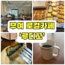 루디꼬 - 군산시 호원대3길 60 | [부여 카페] 빵지순례 루디꼬(LUDICO) 시그니처 쑥떡쑥떡빵, 소금빵 내돈내산 찐후기 (주차, 꿀팁)