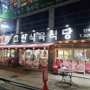 그린식육식당 이미지