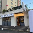 혼삼 - 연수구 해돋이로 107 | [여수] 봉산동 신상 삼겹살 맛집, 번개막창 혼삼 후기