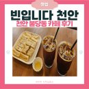 천안불당중학교 | 천안 불당동 카페 &#39;빈입니다 천안&#39; | 아아·빠니니 솔직 후기 | 천안사랑카드 사용처