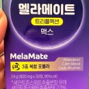 액션 | 멜라토닌 영양제 추천 CJ웰케어 멜라메이트 트리플액션 맥스 후기
