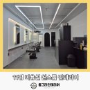 한미전기기술 | 대구 미용실 인테리어, 11평의 작고 긴 공간의 단점 극복 시공기