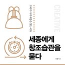 세종에게 창조습관을 묻다 이미지