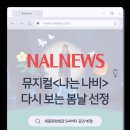 [날컴퍼니] 생명존중뮤지컬 <나는 나비> 서울시 다시 보는 봄날 선정되다!