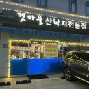 인천 청라 갯마을 산낙지 전문점 이용 정보 후기