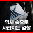 대검 청사서 내려진 '검찰기'…검찰, 78년 역사 뒤안길로 (26.10.1) /JTBC News 이미지