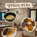 설악회집 | 유명한 황심탕부터 로컬푸드까지, 설악쏘라노 조식 후기