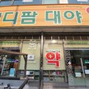 메디팜대야약국 이미지