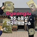 한국3M연구소 2 | 경주 소품샵 한국가체연구소 황리단길 무궁미가 방문 후기