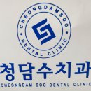 청담수치과의원 이미지