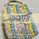 코지메이드 | 기저귀파우치 추천ㅣ하원 후 간식가방으로도 좋은 조에컴퍼니 코지 다이퍼백 후기