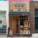 미사보건센터1층 | 하남 미분당 하남미사점｜N번째 방문중인 맛집 내돈내산 솔직후기하남맛집 쌀국수맛집 영업시간 주차정보