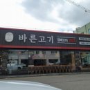 바른고기 - 창원시 마산회원구 광려천북로 202 | 바른고기