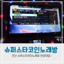 슈퍼스타코인노래연습장 안산한양대점 | 안산 코인노래방 슈퍼스타 코인노래방 한양대점, 스트레스 풀고왔어요 ♪