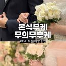 무의무 | 웨딩 본식 부케 신부대기실에서의 무의무부케 후기 (화이트그린)