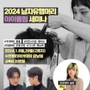 청담동미용실 코코미카 지나실장 2024년 남자유행머리 아이롱펌교육 이미지