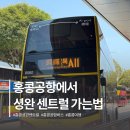 41190-01-07-380 | 홍콩공항에서 셩완 센트럴 가는 방법 A11 버스 탑승지 소요시간 비용 이용후기