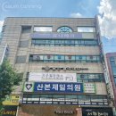 산본제일의원 이미지