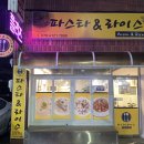 이마트24상지대창조관점 | 원주 우산동 파스타&amp;라이스 (파스타앤라이스) 후기