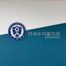 연세우리들의원 이미지