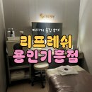 기흥역(수인분당선) | 리프레쉬 용인기흥점 마사지 받고 피로 싹 풀고 온 후기