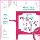 [어린이 공연개발 워크숍] 꼬마장승 가출기 | 어린이가 있는 곳이라면, 어디든 극장이 된다. - <예술로 상상극장>