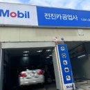 전진카공업사 이미지