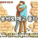 용서를 통해 매고 풀자 (계16-19 심판은 참되고 의롭다) 이미지