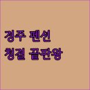 반하다 | 경주 샹그릴라펜션, 청결함에 반하다! 내돈내산 숙박 후기