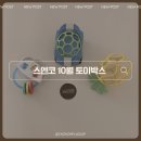 토이박스 | 스엔코 10월 토이박스 후기 | 아기 발달장난감 추천